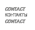 Contact, Контакты