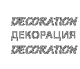 Decoration, декорация